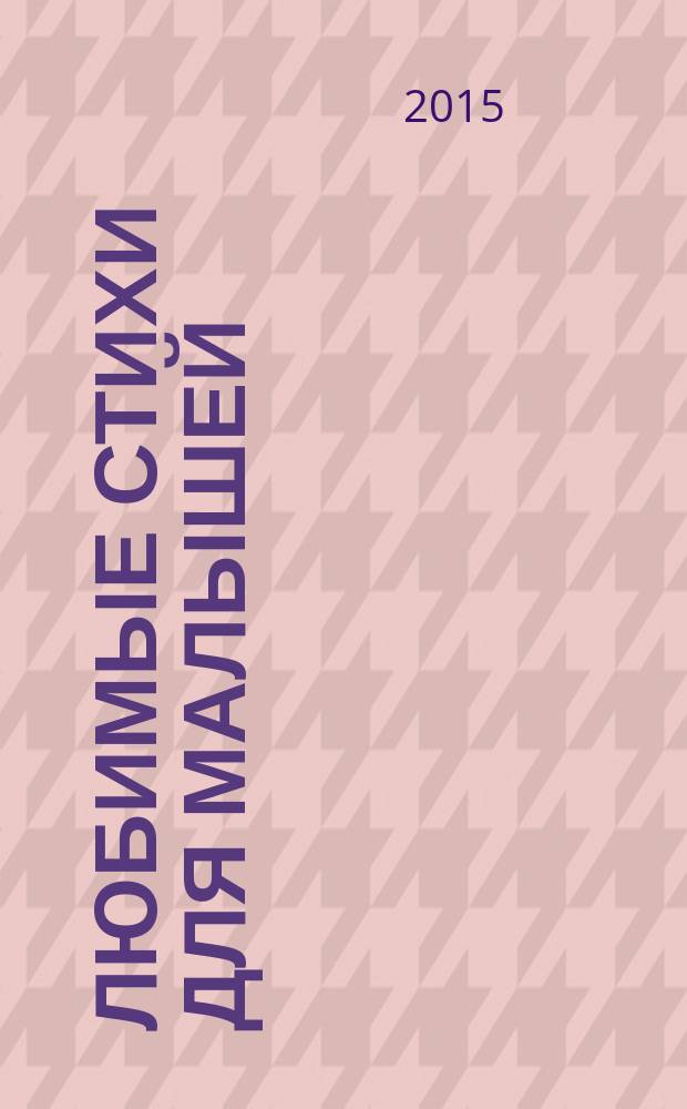 Любимые стихи для малышей : для детей до 3-х лет