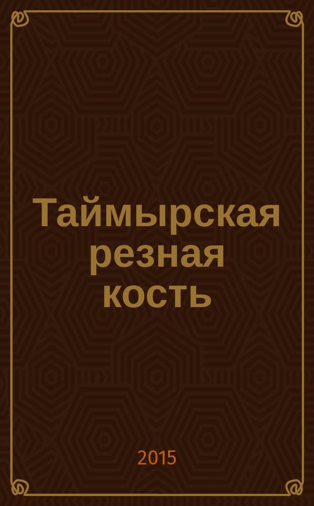 Таймырская резная кость : альбом