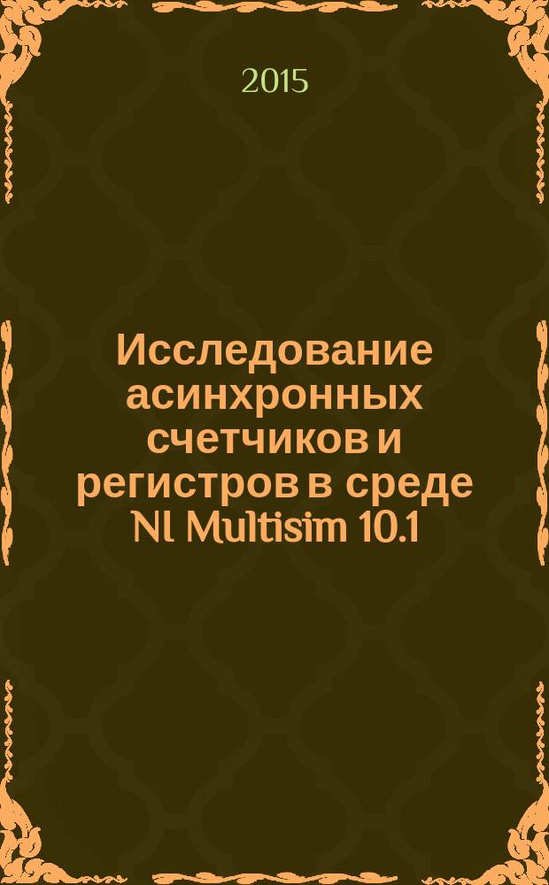 Исследование асинхронных счетчиков и регистров в среде NI Multisim 10.1 : методические указания к практическому занятию по курсу "Электротехника и электроника"