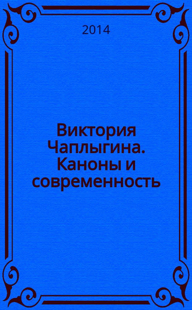 Виктория Чаплыгина. Каноны и современность : каталог