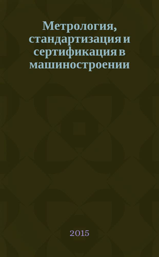 Метрология, стандартизация и сертификация в машиностроении : учебник : для использования в учебном процессе образовательных учреждений, реализующих программы среднего профессионального образования