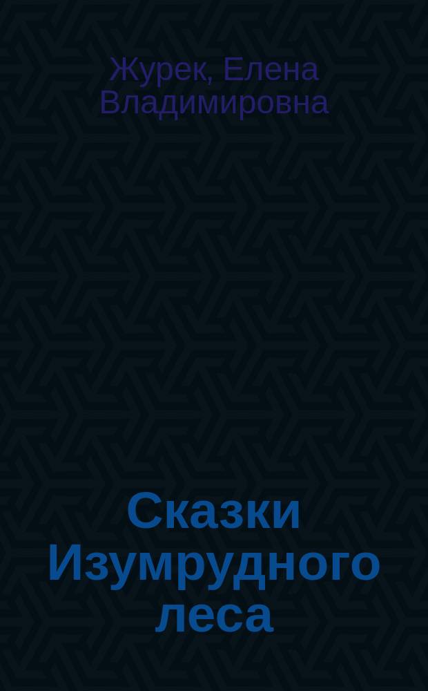 Сказки Изумрудного леса
