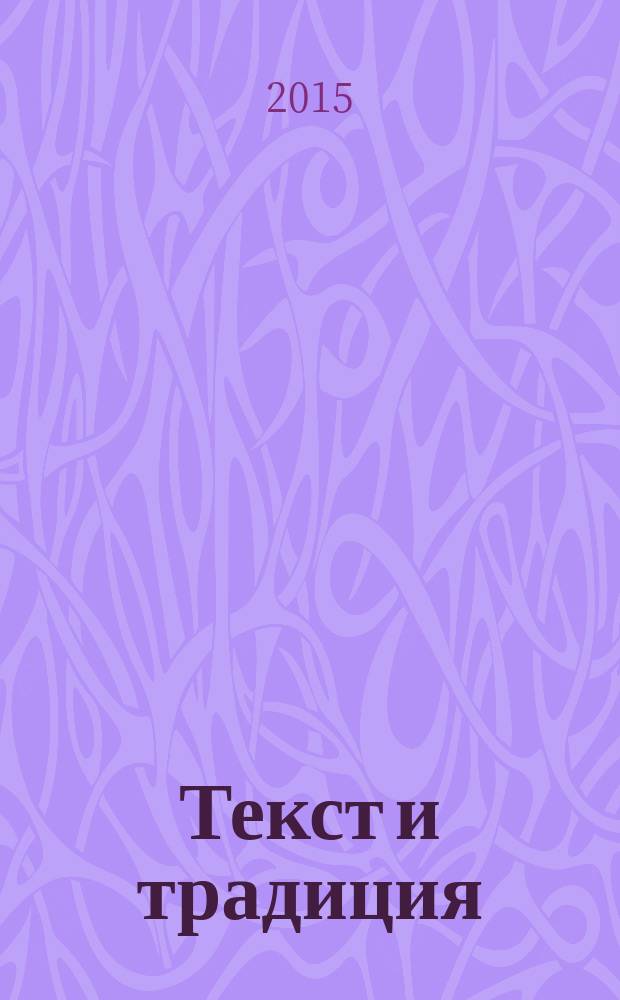 Текст и традиция : альманах. [Т.] 3
