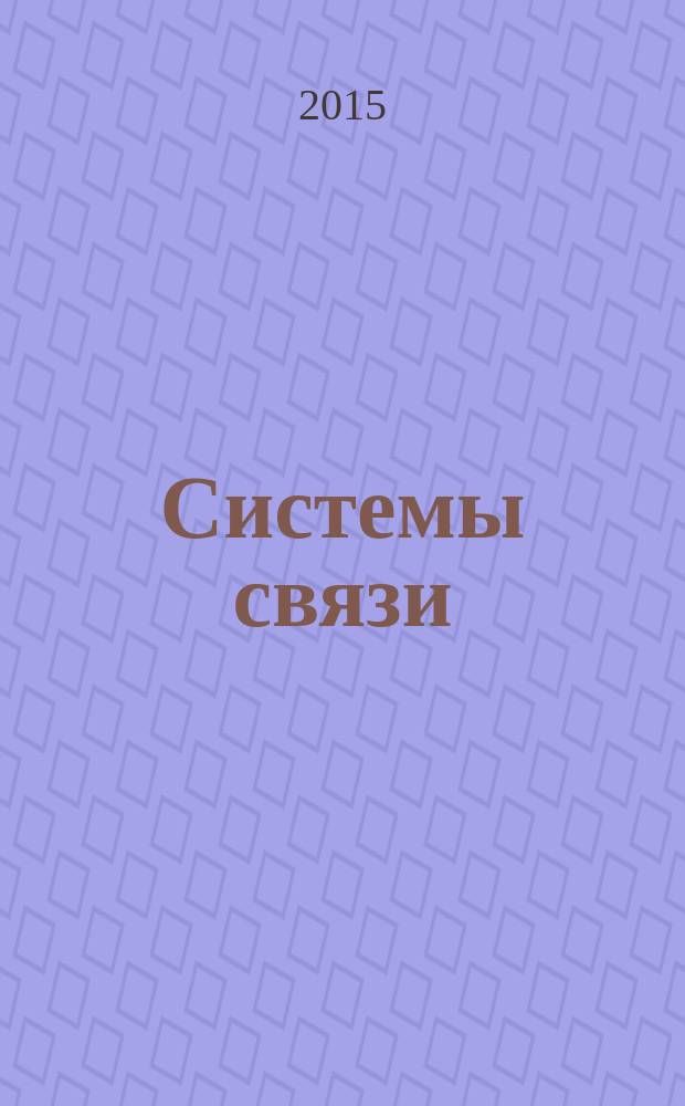 Системы связи : учебно-практическое пособие
