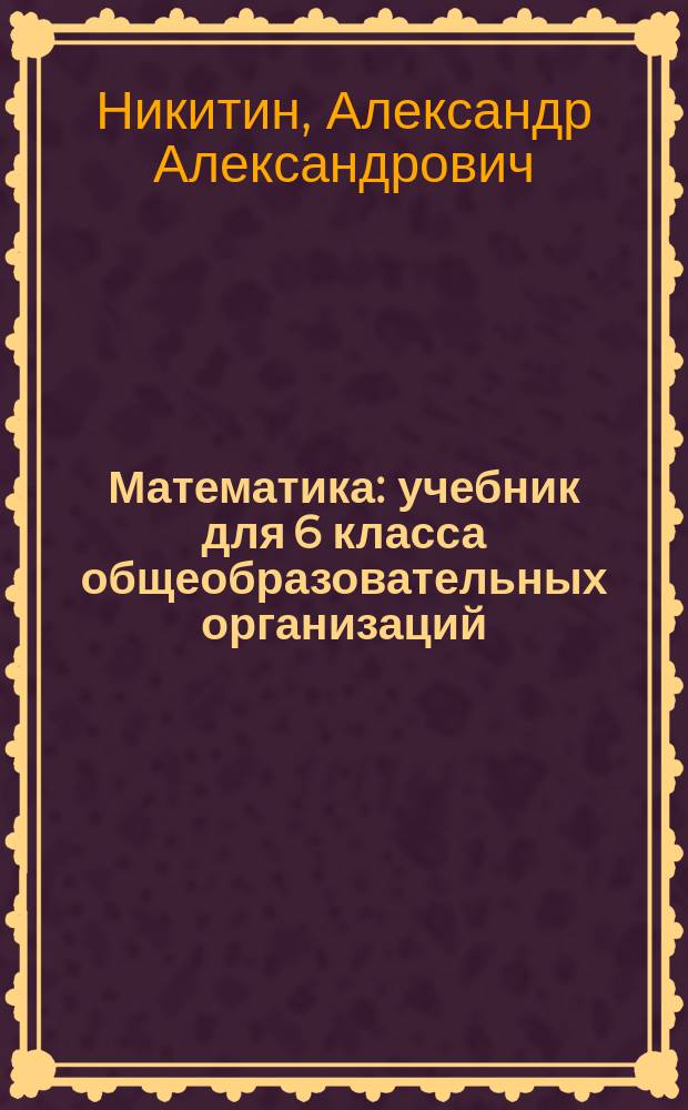 Математика : учебник для 6 класса общеобразовательных организаций : соответствует Федеральному государственному образовательному стандарту