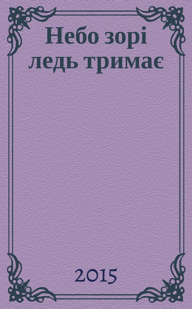 Небо зорі ледь тримає : збірник віршів