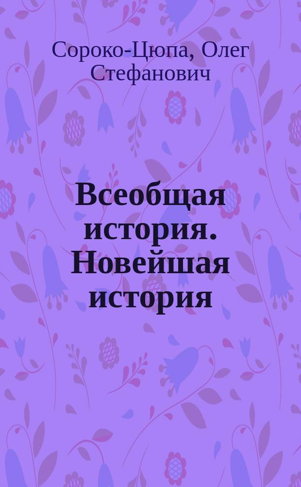 Всеобщая история. Новейшая история : 9 класс : учебник для общеобразовательных организаций