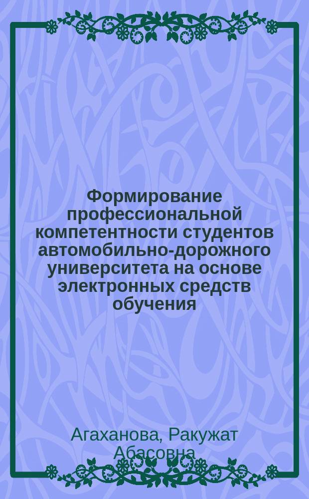 Формирование профессиональной компетентности студентов автомобильно-дорожного университета на основе электронных средств обучения : автореф. дис. на соиск. учен. степ. к.п.н. : специальность 13.00.08 <Теория и методика профессионального образования>