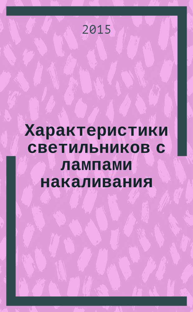 Характеристики светильников с лампами накаливания : методические указания к выполнению лабораторной работы по дисциплине "Основы электрического освещения" для студентов технических специальностей и направлений всех форм обучения