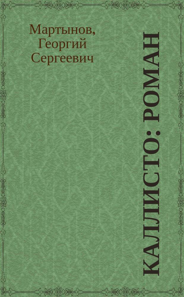 Каллисто : роман