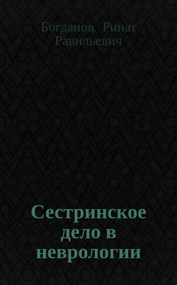 Сестринское дело в неврологии : учебник для медицинских училищ и колледжей : учебник для студентов учреждений среднего профессионального образования, обучающихся по специальностям 060501 "Сестринское дело" (базовый уровень), квалификация "Медицинская сестра"; 060101 "Лечебное дело" (повышенный уровень), квалификация "Фельдшер"
