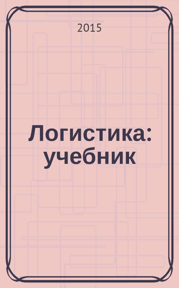 Логистика : учебник : для использования в учебном процессе образовательных учреждений, реализующих программы среднего профессионального образования по специальности "Коммерция (по отраслям)"