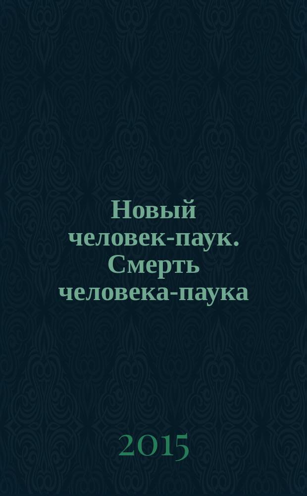 Новый человек-паук. Смерть человека-паука : комикс : перевод