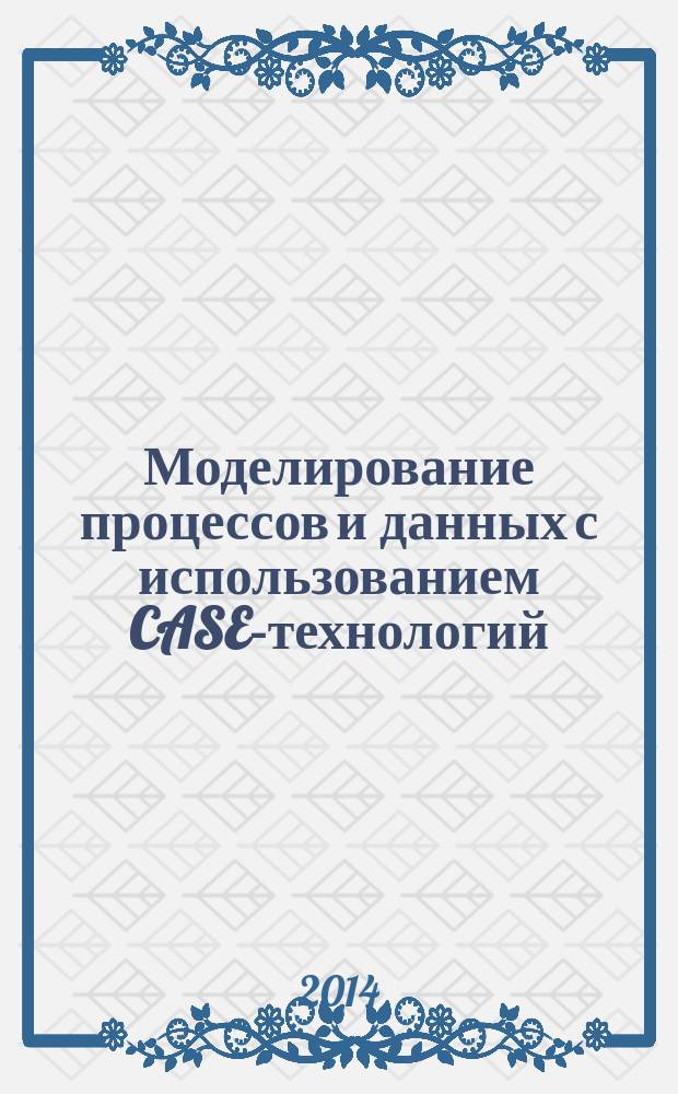 Моделирование процессов и данных с использованием CASE-технологий : учебное пособие