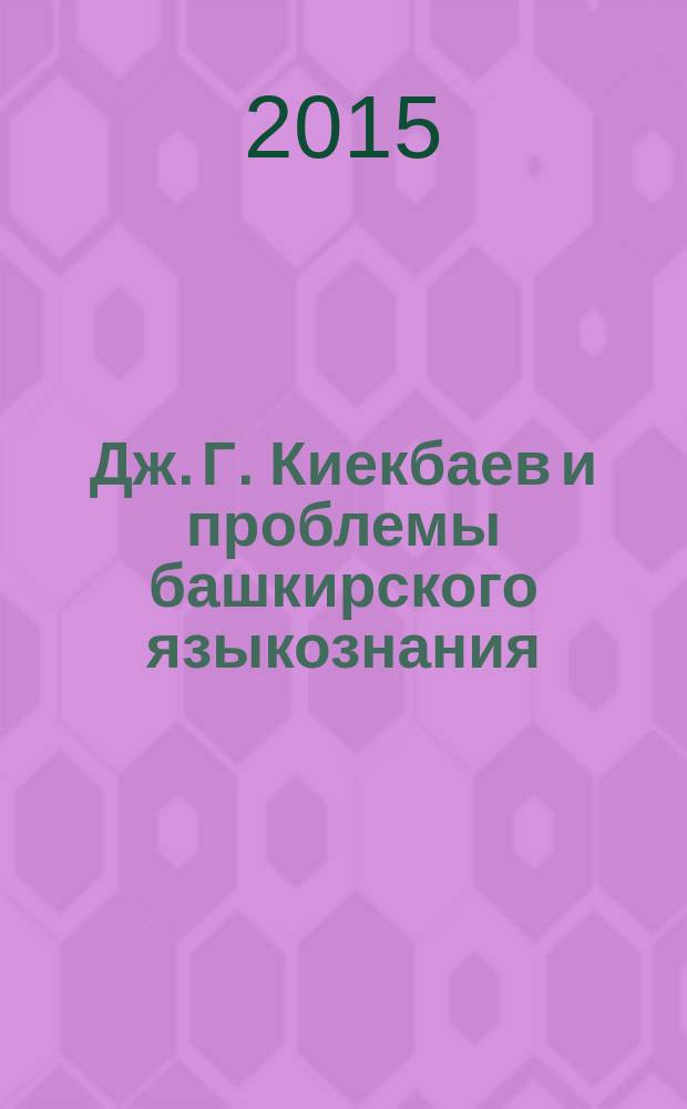 Дж. Г. Киекбаев и проблемы башкирского языкознания