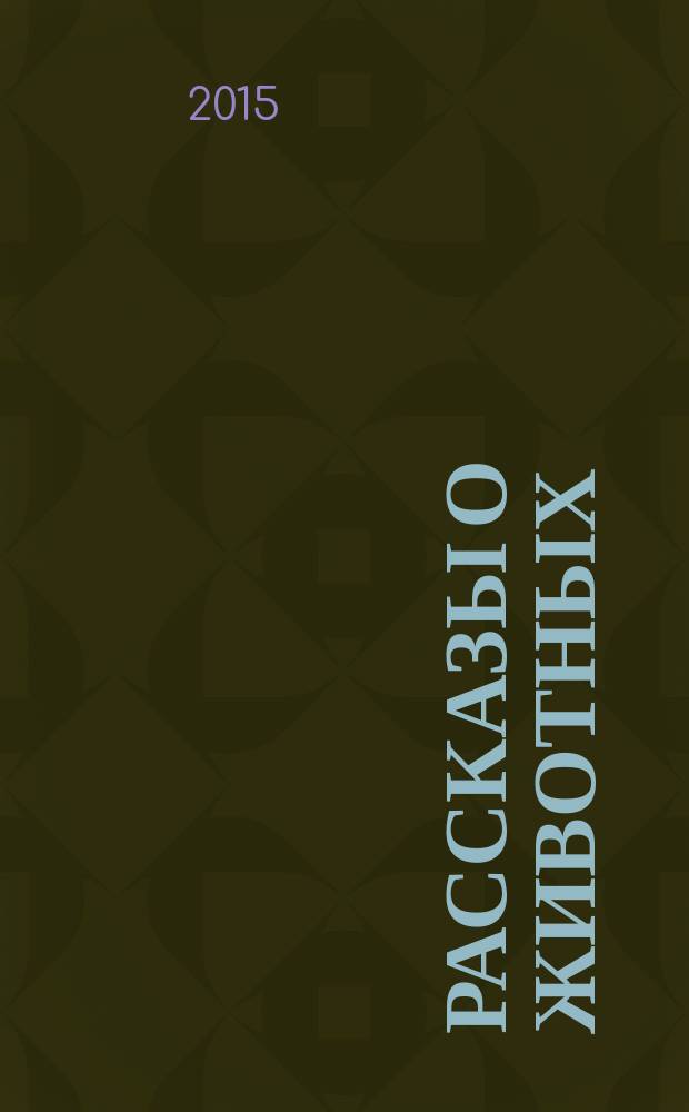 Рассказы о животных : для старшего школьного возраста