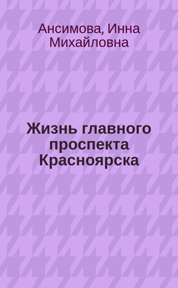 Жизнь главного проспекта Красноярска : книга-альбом
