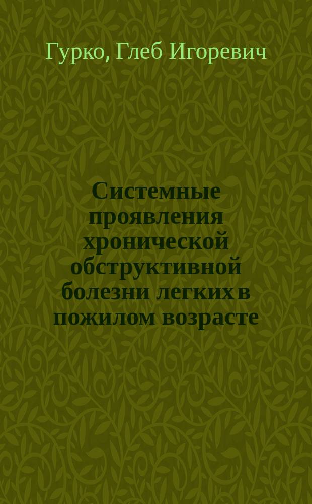 Системные проявления хронической обструктивной болезни легких в пожилом возрасте (клинико-эпидемиологическое, нейроиммуноэндокринологическое, медико-организационное исследование) : автореф. дис. на соиск. учен. степ. д.м.н. : специальность 14.01.30 <Геронтология и гериатрия>