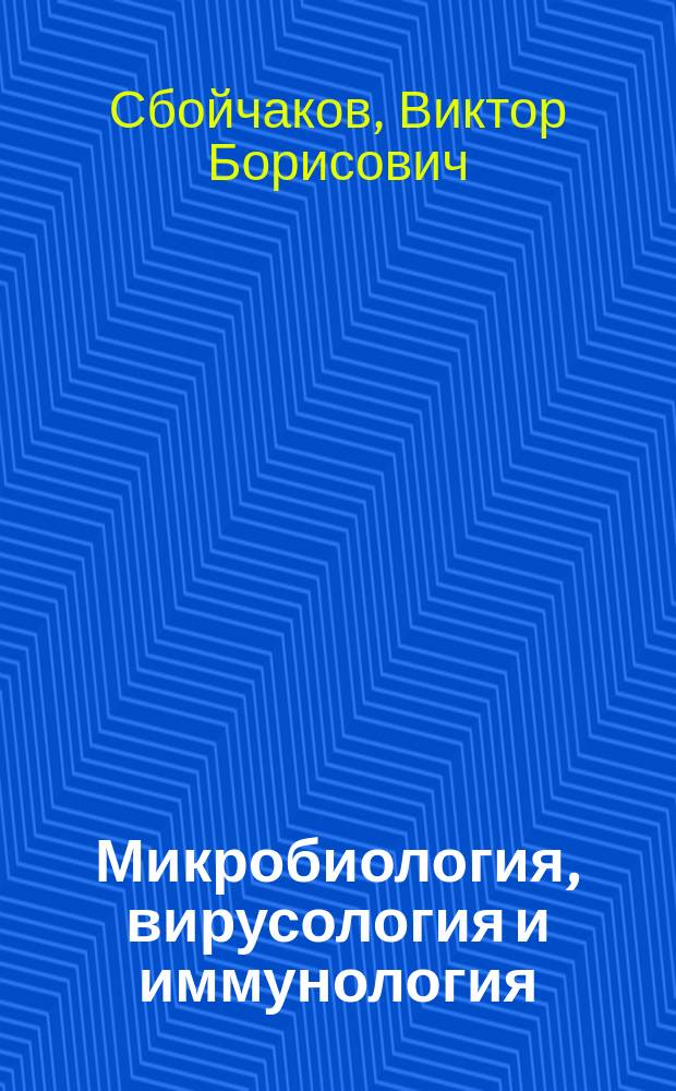 Микробиология, вирусология и иммунология : руководство к лабораторным занятиям : учебное пособие для студентов учреждений высшего профессионального образования, обучающихся по специальностям 060101.65 "Лечебное дело" и 060103.65 "Педиатрия" по дисциплинам "Микробиология, вирусология", "Иммунология"; по специальности 060105.65 "Медико-профилактическое дело" по дисциплине "Микробиология. Вирусология. Иммунология"; по специальности 060201.65 "Стоматология" по дисциплинам "Микробиология. Вирусология", "Иммунология"