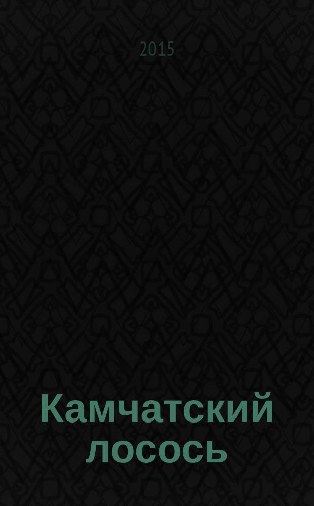Камчатский лосось : сборник учебно-методических материалов с электронным приложением на CD
