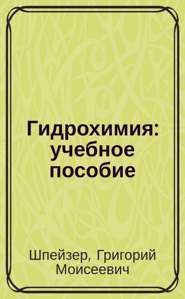 Гидрохимия : учебное пособие : в 2 ч