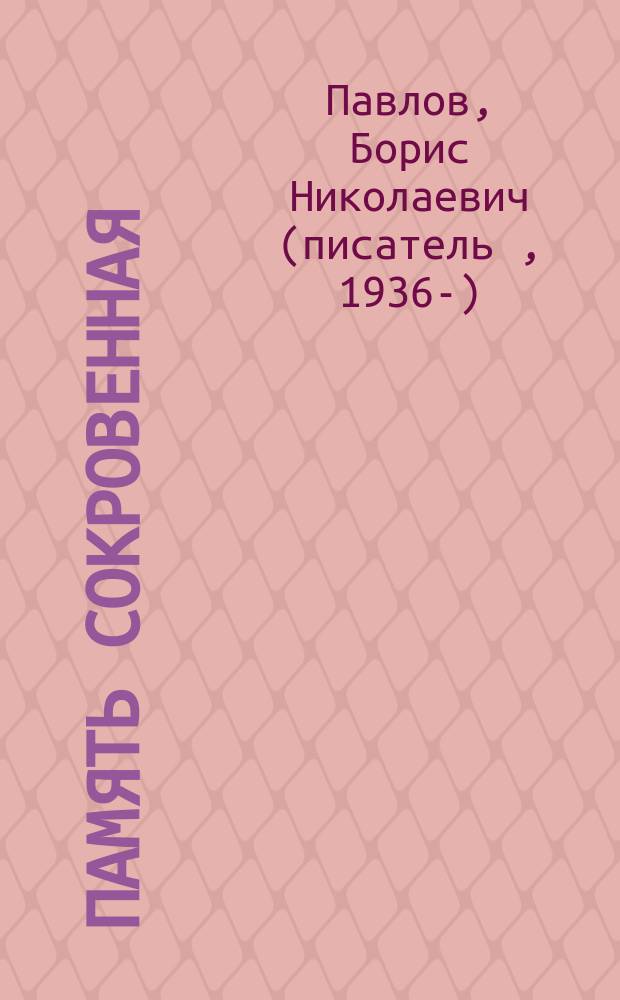 Память сокровенная : сборник стихов