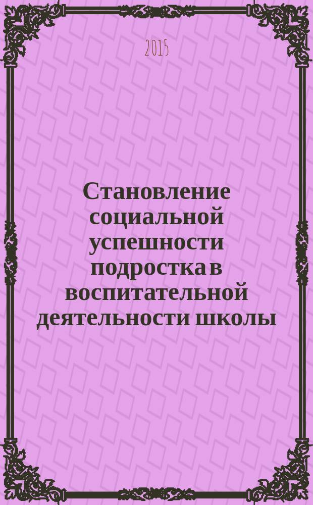 Становление социальной успешности подростка в воспитательной деятельности школы