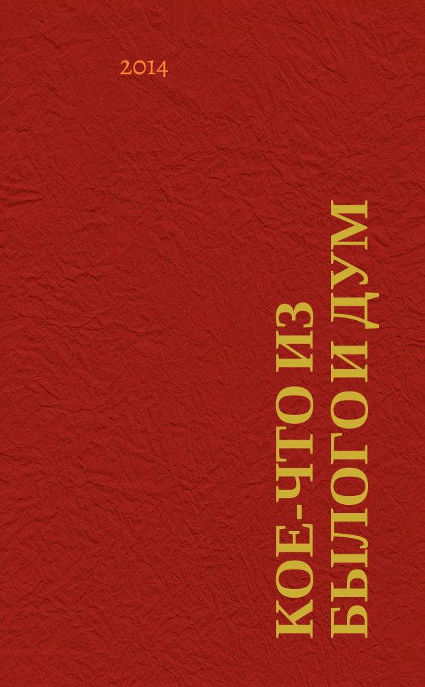 Кое-что из былого и дум : о русской литературе XIX века : сборник статей