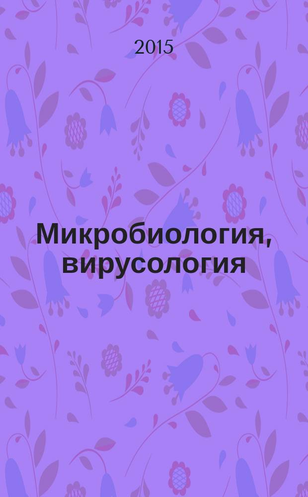 Микробиология, вирусология : руководство к практическим занятиям : учебное пособие к использованию в образовательных учреждениях, реализующих образовательные программы высшего профессионального образования для студентов, обучающихся по специальности 060101 "Лечебное дело"