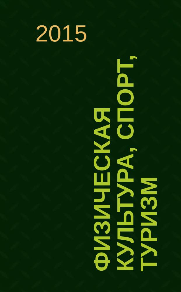 Физическая культура, спорт, туризм: научно-методическое сопровождение : материалы Всероссийской научно-практической конференции с международным участием, 27-28 мая 2015 г., г. Пермь