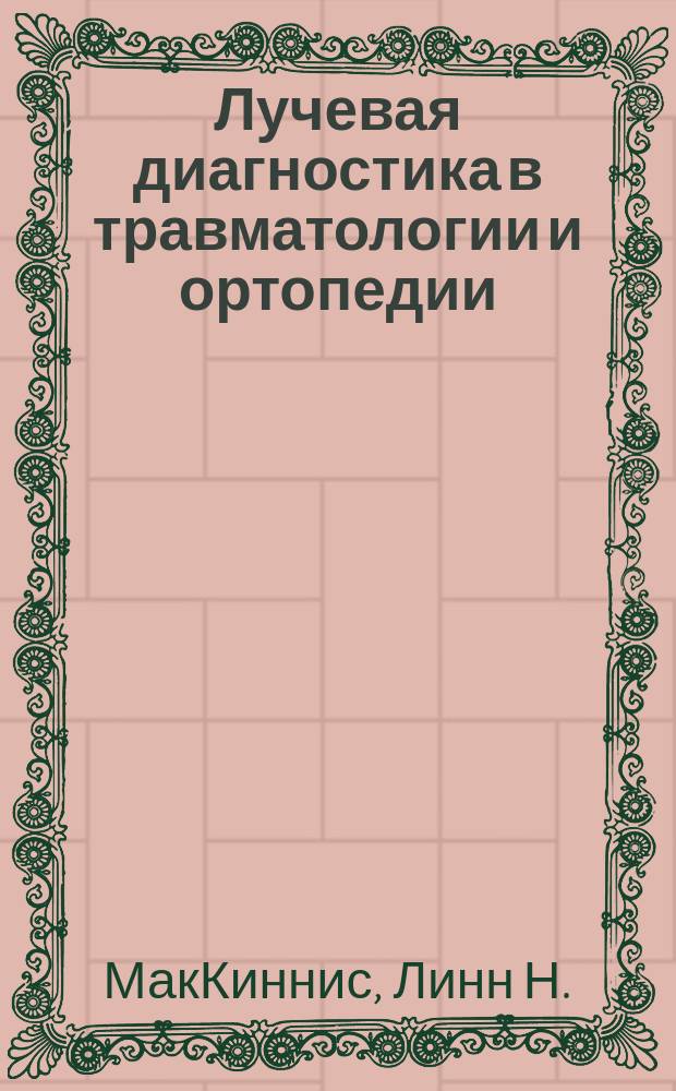 Лучевая диагностика в травматологии и ортопедии : клиническое руководство