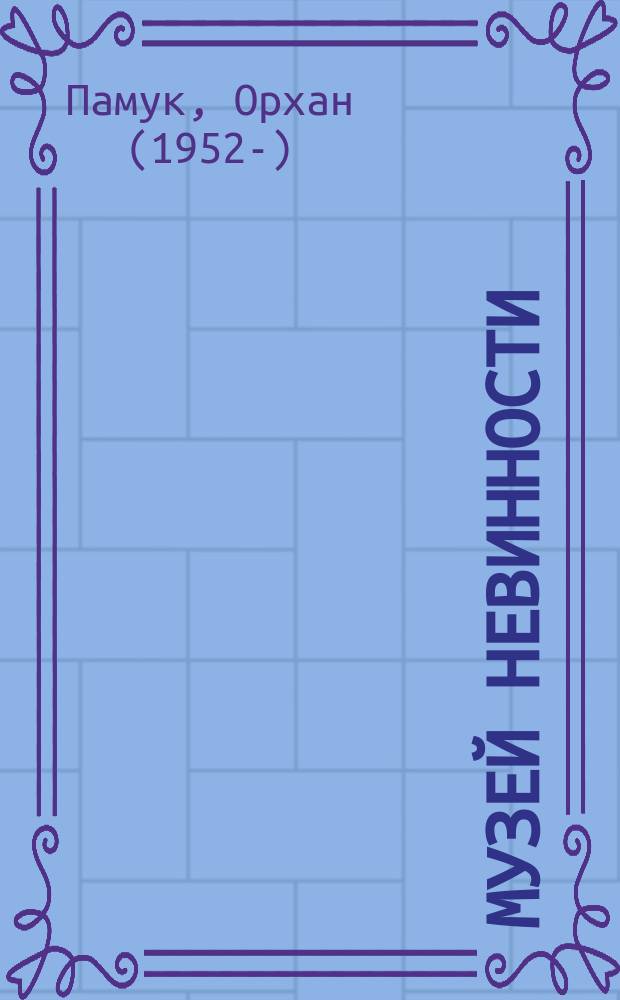 Музей Невинности : роман