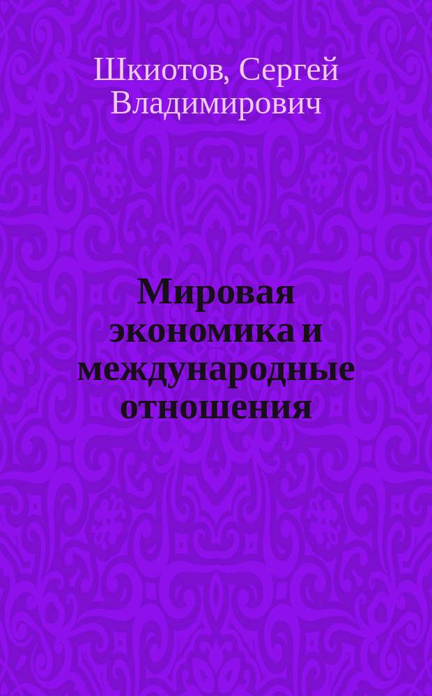 Мировая экономика и международные отношения : учебное пособие : для магистрантов и бакалавров по направлению 080100 "Экономика"