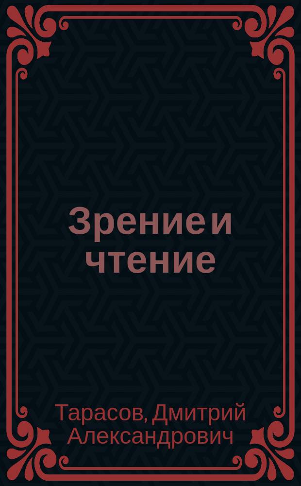Зрение и чтение : монография