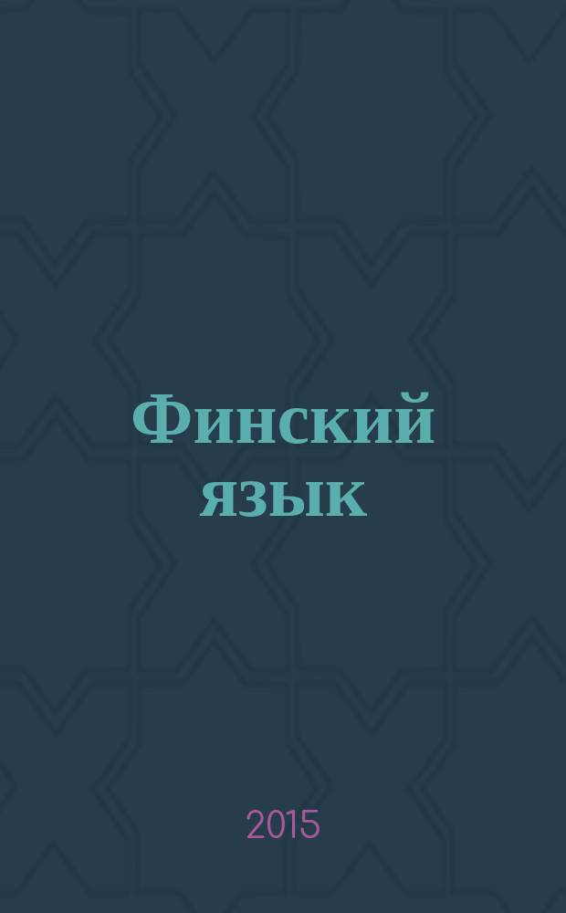 Финский язык : 3 класс учебник для учащихся общеобразовательных организаций [в 2 ч.]. Ч. 2