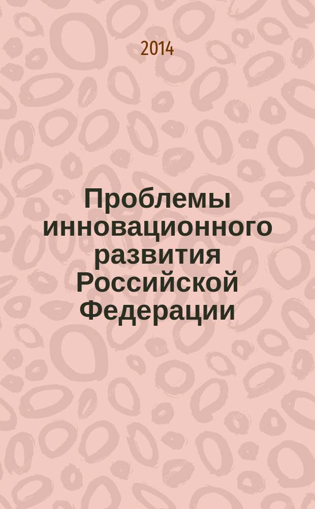 Проблемы инновационного развития Российской Федерации : материалы III ежегодной Международной научно-практической конференции, 4-6 декабря 2013 г., Санкт-Петербург