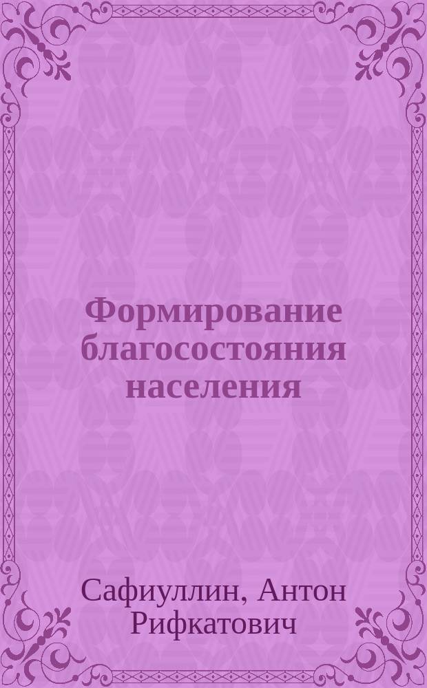 Формирование благосостояния населения : современные тенденции и Россия : монография