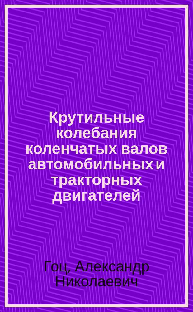Крутильные колебания коленчатых валов автомобильных и тракторных двигателей : учебное пособие для студентов высших учебных заведений, обучающихся по направлению подготовки 13.03.03 и 141100 "Энергетическое машиностроение"