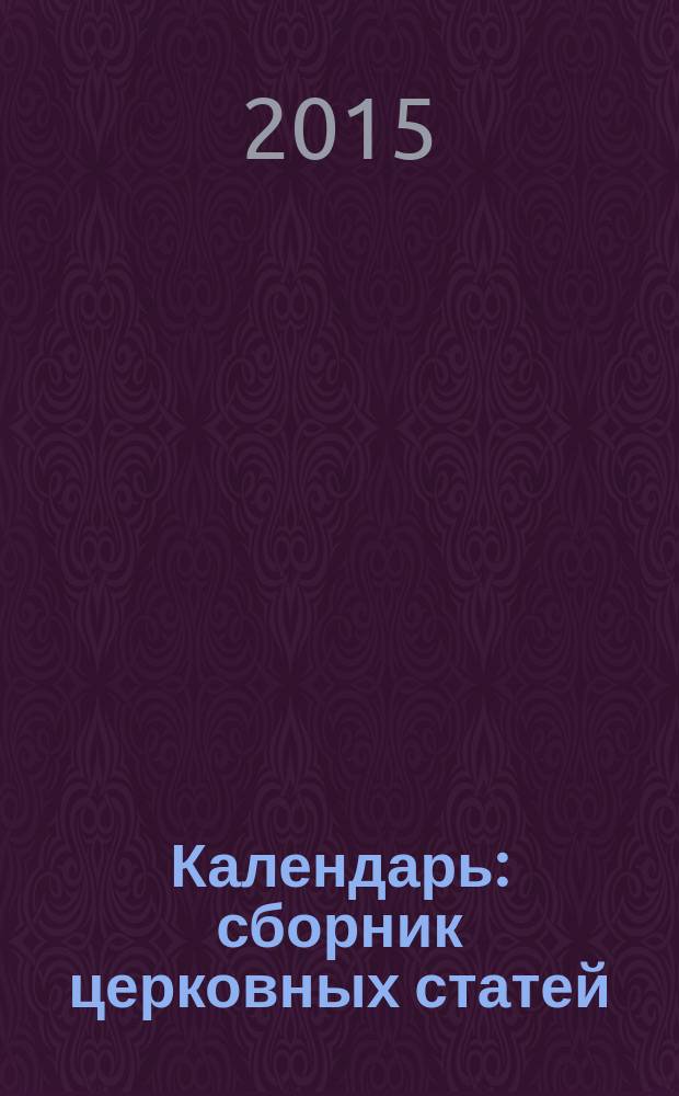 Календарь : сборник церковных статей
