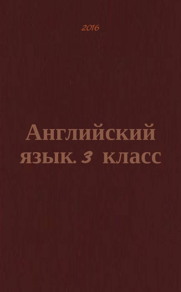 Английский язык. 3 класс : сборник упражнений : учебное пособие для общеобразовательных организаций и школ с углублённым изучением английского языка : 0+