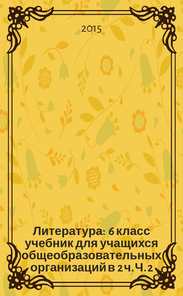 Литература : 6 класс учебник для учащихся общеобразовательных организаций в 2 ч. Ч. 2