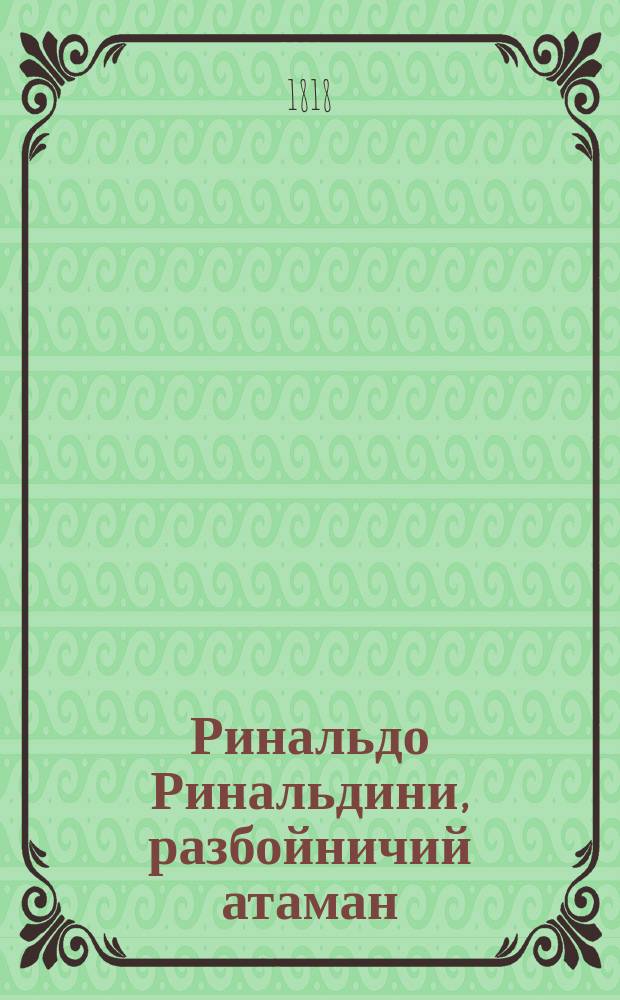 Ринальдо Ринальдини, разбойничий атаман : Исторической роман осьмагонадесять столетия. Ч. 5