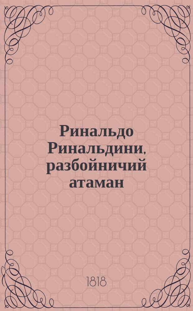 Ринальдо Ринальдини, разбойничий атаман : Исторической роман осьмагонадесять столетия. Ч. 7