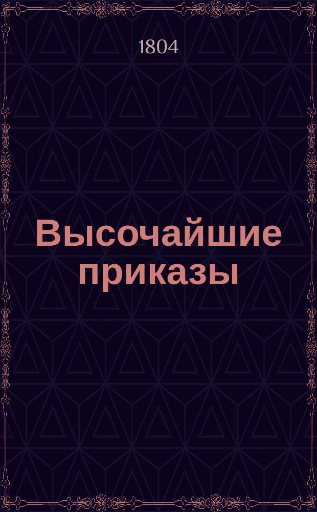 [Высочайшие приказы