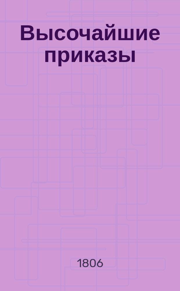 [Высочайшие приказы