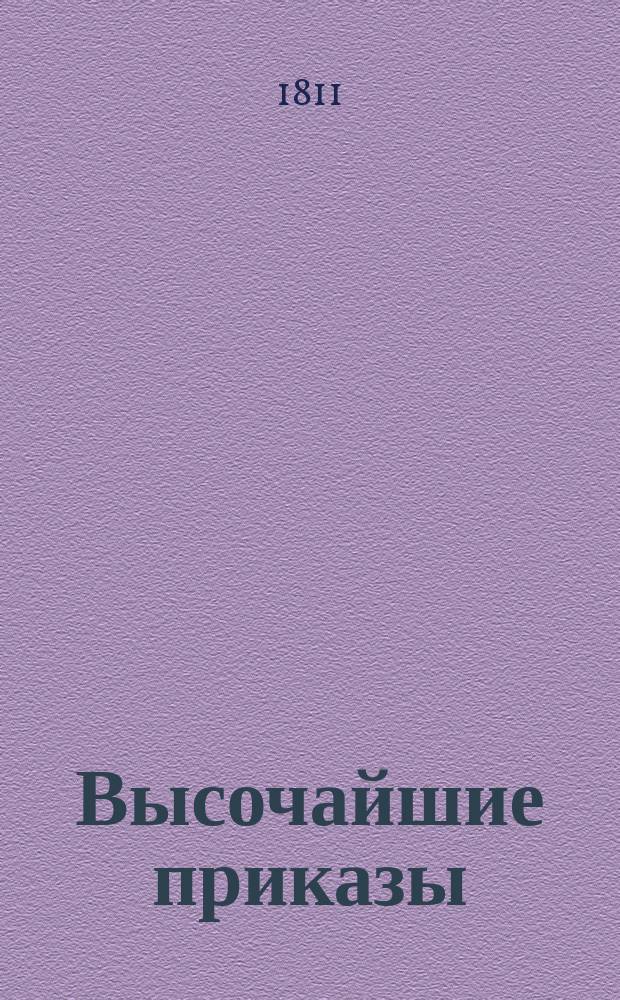 [Высочайшие приказы