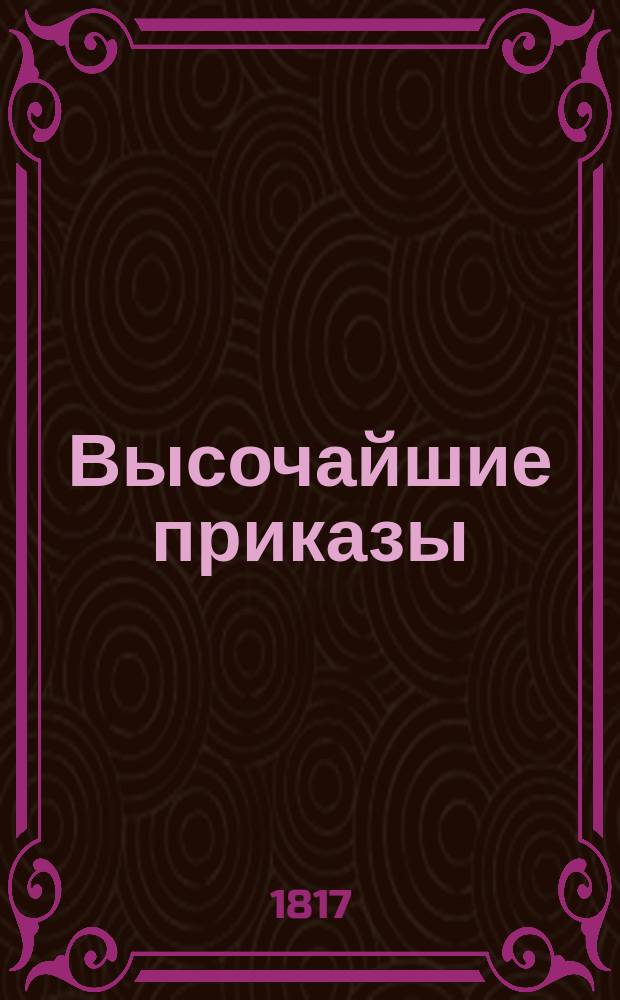 [Высочайшие приказы