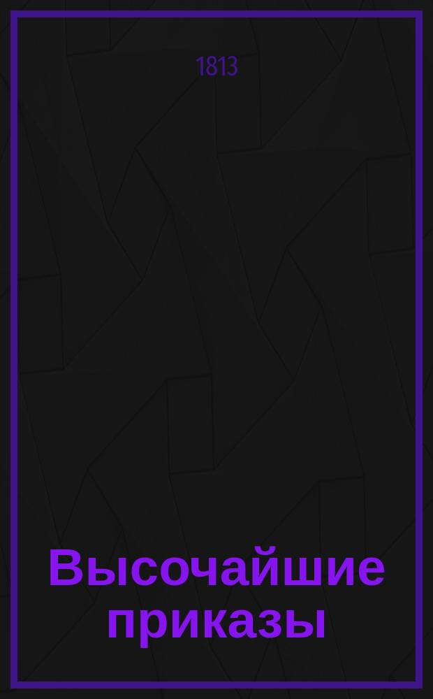 [Высочайшие приказы