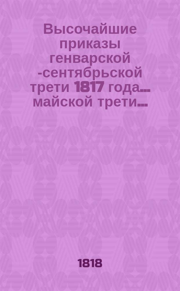 Высочайшие приказы генварской [-сентябрьской] трети 1817 года. ... майской трети ...