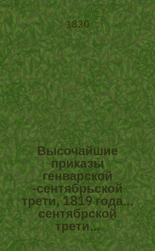 Высочайшие приказы генварской [-сентябрьской] трети, 1819 года. ... сентябрской трети ...